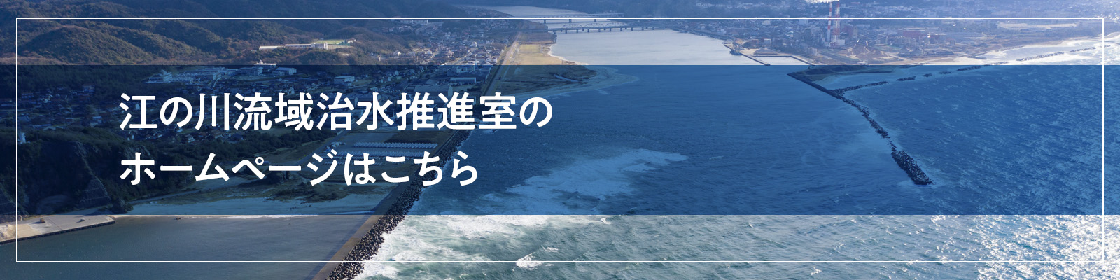 江の川流域治水推進室のホームページはこちら