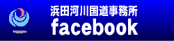 浜田河川国道事務所facebook