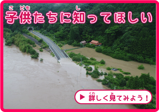 こどもたちにしってほしい