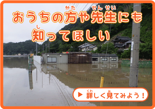 おうちの方、先生にもしってほしい