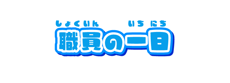 職員の一日