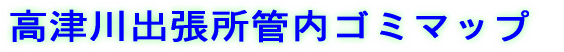 高津川出張所管内ゴミマップ