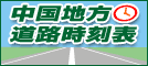 中国地方道路時刻表