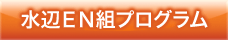 水辺EN組プログラム