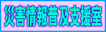 災害情報普及支援室