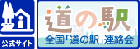 全国「道の駅」連絡会