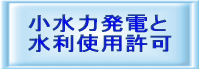 小水力発電と水利使用許可