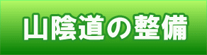 山陰道の整備
