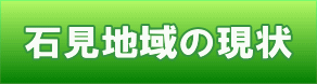 石見地域の現状