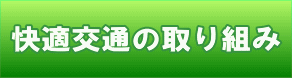 快適交通の取り組み