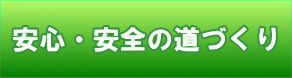 安全・安心の道づくり