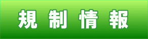 規制情報
