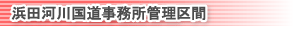 浜田河川国道事務所管理区間