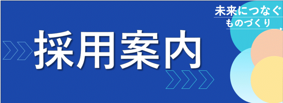 採用