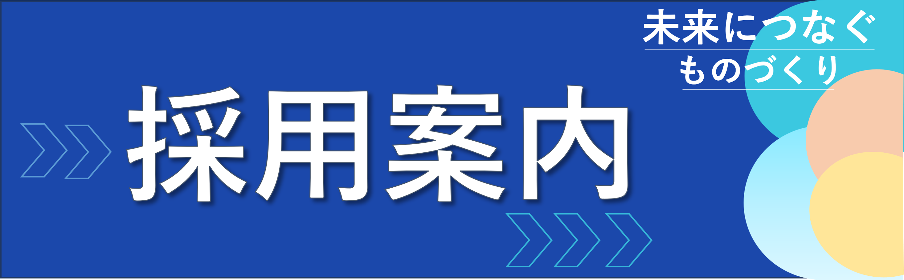採用案内