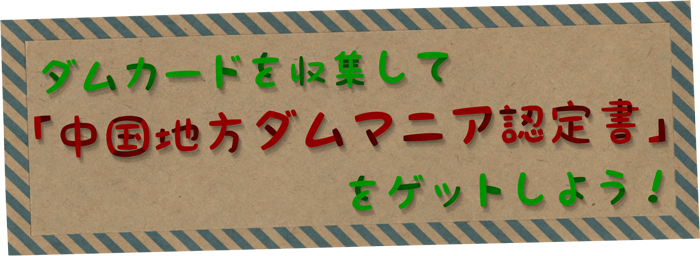ダムマニア認定書をゲットしよう！