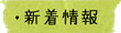 新着情報