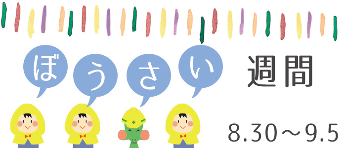 防災週間
