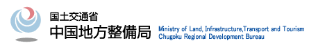 国土交通省　中国地方整備局