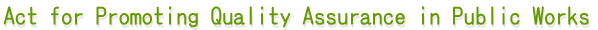 Act for Promoting Quality Assurance in Public Works