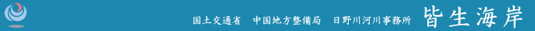 国土交通省　中国地方整備局　日野川河川事務所　皆生海岸