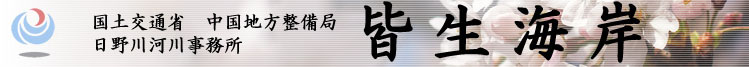 国土交通省　中国地方整備局　日野川河川事務所　皆生海岸