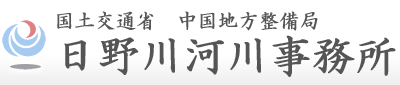 国土交通省　中国地方整備局　日野川河川事務所