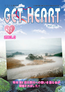 GET HEART No.22表紙