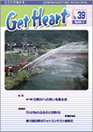 GET HEART No.39表紙