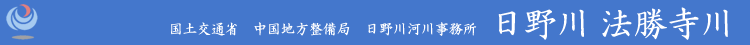 国土交通省 中国地方整備局 日野川河川事務所　日野川・法勝寺川