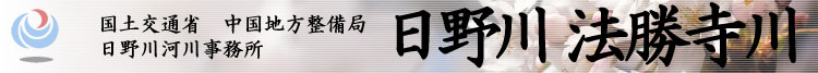 国土交通省 中国地方整備局 日野川河川事務所　日野川・法勝寺川