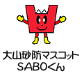 大山砂防マスコット　ＳＡＢＯくん