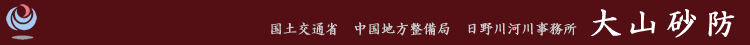国土交通省　中国地方整備局　日野川河川事務所　大山砂防