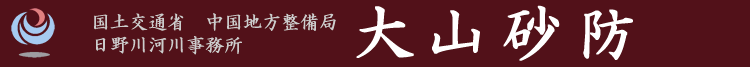 国土交通省　中国地方整備局　日野川河川事務所　大山砂防