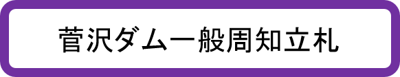 菅沢ダム一般周知立札