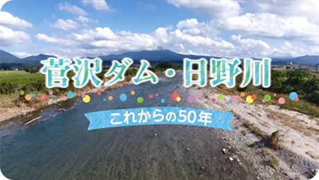 菅沢ダム・日野川〜これからの50年