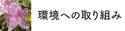 環境への取り組み