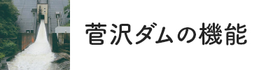 菅沢ダムの機能