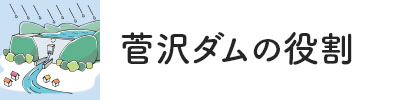 菅沢ダムの役割