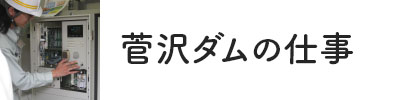 菅沢ダムの仕事