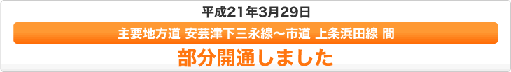 平成２１年３月２９日部分開通