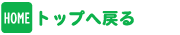 �g�b�v�֖߂�