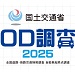 ＯＤ調査2025