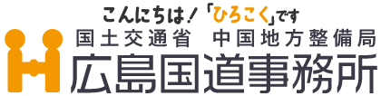 広島国道事務所