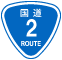 国道2号線