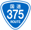 国道375号線