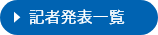 記者発表