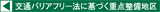 交通バリアフリー法に基づく重点整備地区