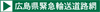 広島県緊急輸送道路