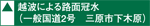 越波による路面冠水